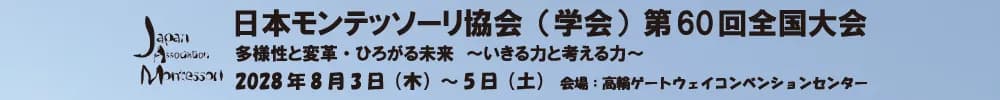 日本モンテッソーリ協会（学会）第60回全国大会