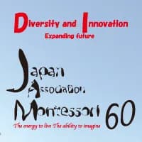 日本モンテッソーリ協会（学会）第60回全国大会