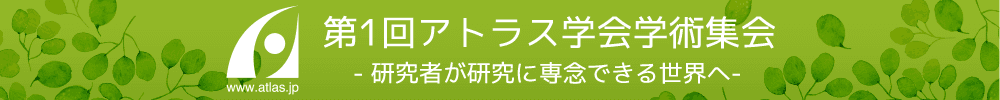 第1回アトラスデモ学会
