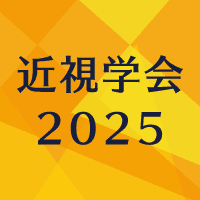 第7回日本近視学会総会