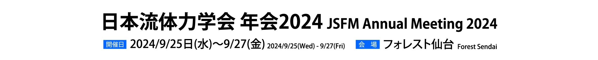日本流体力学会年会2024