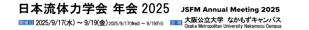 日本流体力学会年会2025