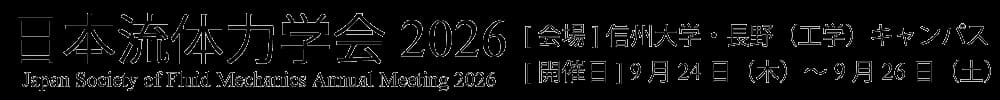 日本流体力学会年会2026