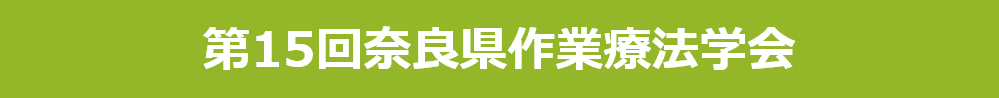 第15回奈良県作業療法学会