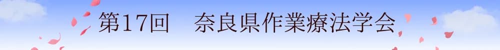 第17回奈良県作業療法学会