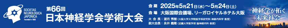 第66回日本神経学会学術大会