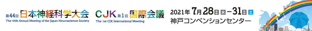 第44回日本神経科学大会 / CJK第1回国際会議
