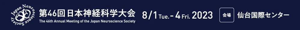 第46回日本神経科学大会