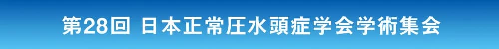第28回日本正常圧水頭症学会学術集会