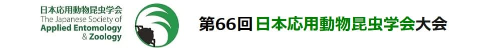 第66回日本応用動物昆虫学会大会