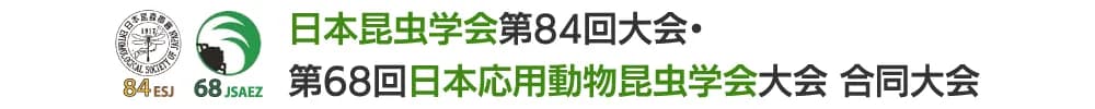 日本昆虫学会第84回大会・第68回日本応用動物昆虫学会大会　合同大会