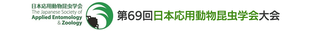 第69回日本応用動物昆虫学会大会