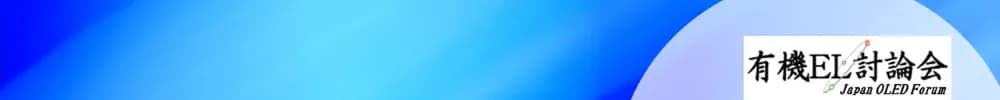 「有機EL討論会」第42回例会