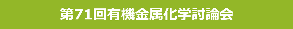 第71回有機金属化学討論会