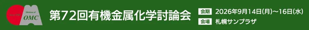 第72回有機金属化学討論会