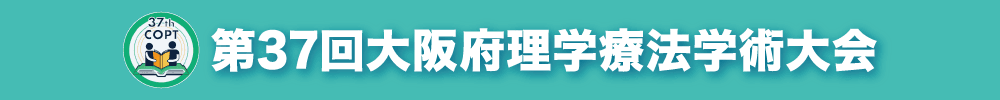 第37回大阪府理学療法学術大会