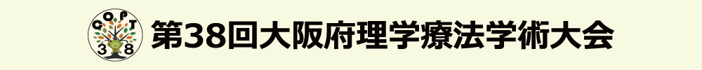 第38回大阪府理学療法学術大会