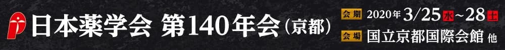 日本薬学会第140年会（京都）