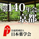 日本薬学会第140年会（京都）