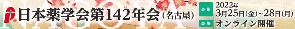 日本薬学会第142年会（名古屋）