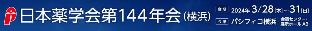 日本薬学会第144年会（横浜）