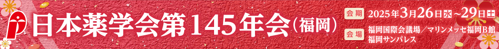 日本薬学会第145年会（福岡）