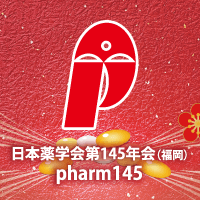 The 145th Annual Meeting of the Pharmaceutical Society of Japan (Fukuoka)