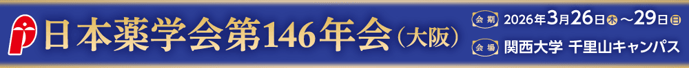 日本薬学会第146年会（大阪）