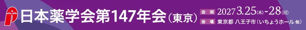 日本薬学会第147年会（東京）