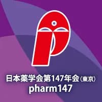 日本薬学会第147年会（東京）