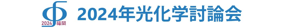 2024年光化学討論会