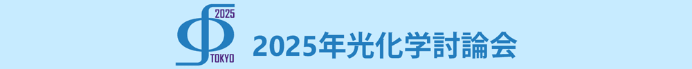 2025年光化学討論会