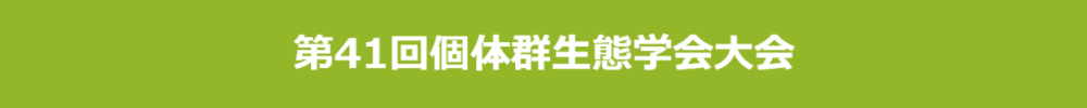 第41回個体群生態学会大会