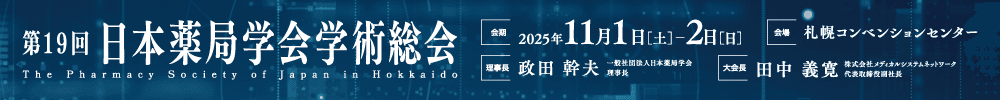 第19回日本薬局学会学術総会