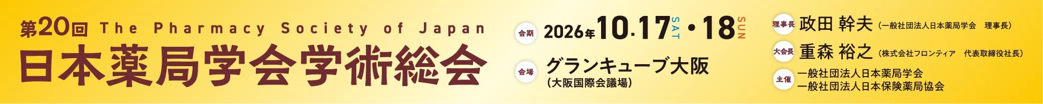 第20回日本薬局学会学術総会