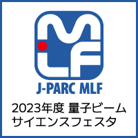 2023年度量子ビームサイエンスフェスタ