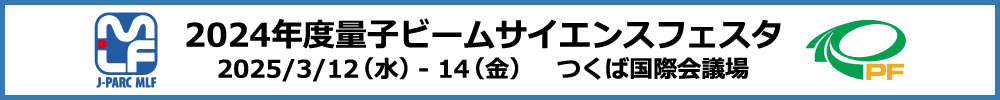 2024年度量子ビームサイエンスフェスタ