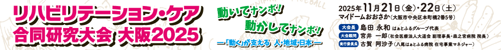 リハビリテーション・ケア合同研究大会 大阪2025