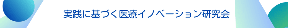 第7回実践に基づく医療イノベーション研究会
