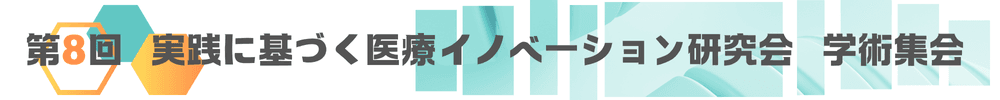 第8回実践に基づく医療イノベーション研究会