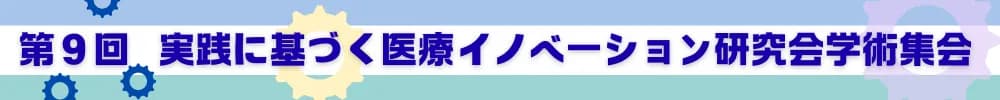 第9回実践に基づく医療イノベーション研究会