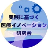 第9回実践に基づく医療イノベーション研究会