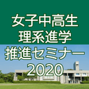 女子中高生理系進学推進セミナー2020