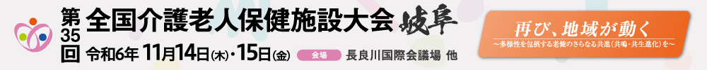 第35回全国介護老人保健施設大会 岐阜
