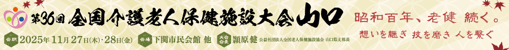 第36回全国介護老人保健施設大会 山口