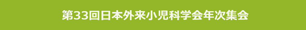 第33回日本外来小児科学会年次集会