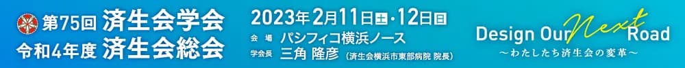 第75回済生会学会 令和4年度済生会総会