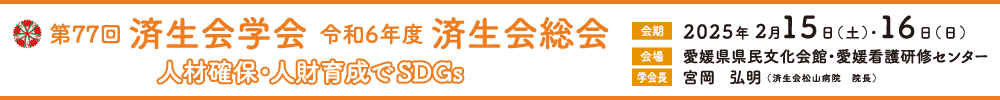 第77回済生会学会 令和6年度済生会総会