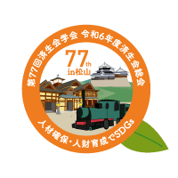 第77回済生会学会 令和6年度済生会総会