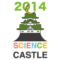 サイエンスキャッスル2014